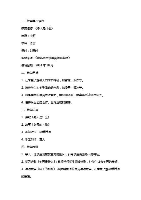 中班语言公开课教案及教学反思《冬天是什么》