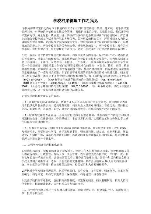 学校档案管理工作之我见