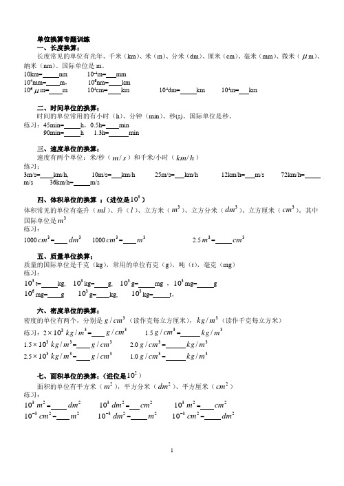 (完整)初中物理单位换算练习