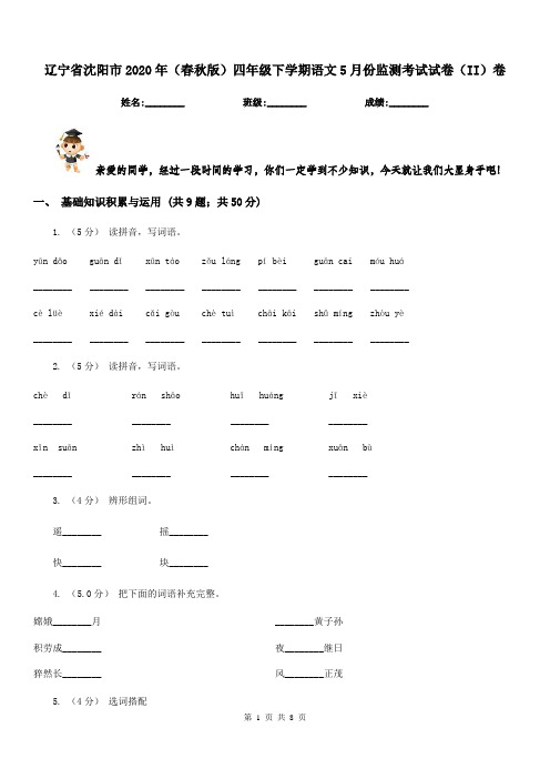 辽宁省沈阳市2020年(春秋版)四年级下学期语文5月份监测考试试卷(II)卷