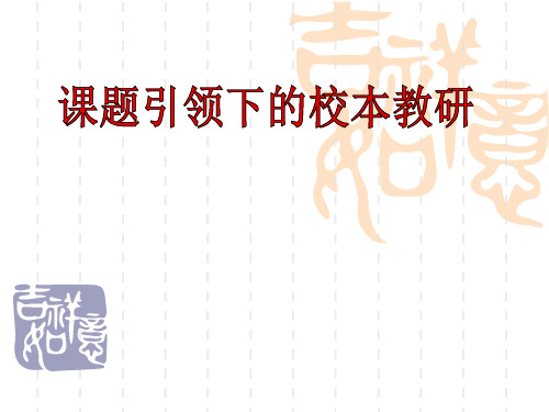 初中历史“课题研究引领下校本教研”主题活动