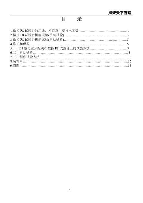 微控F8阀电空试验台使用说明书纵横