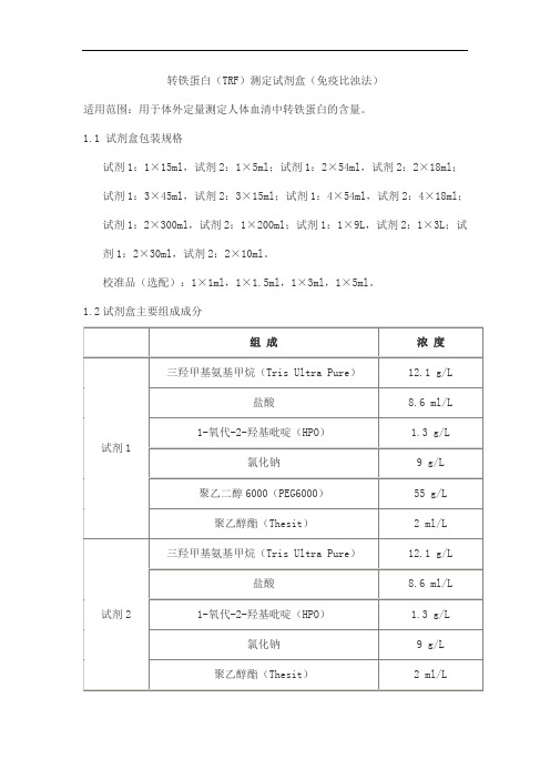 转铁蛋白(TRF)测定试剂盒(免疫比浊法)产品技术要求sainuopu