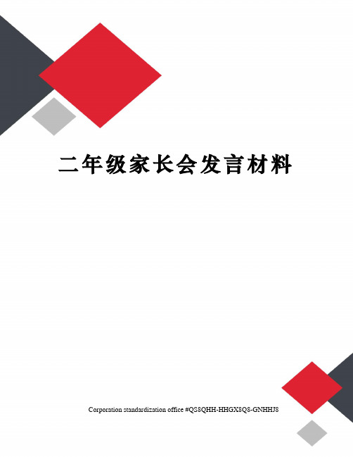 二年级家长会发言材料