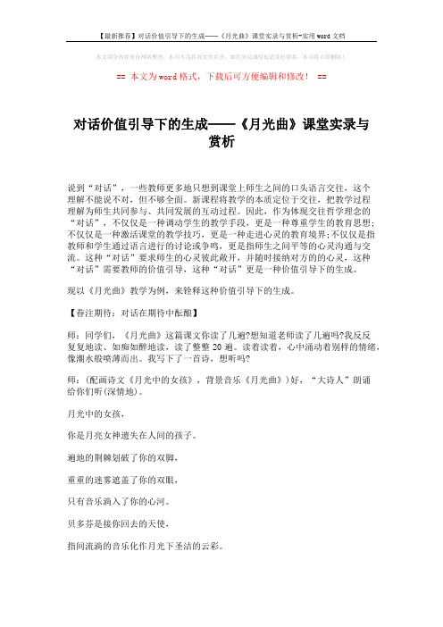 【最新推荐】对话价值引导下的生成──《月光曲》课堂实录与赏析-实用word文档 (8页)