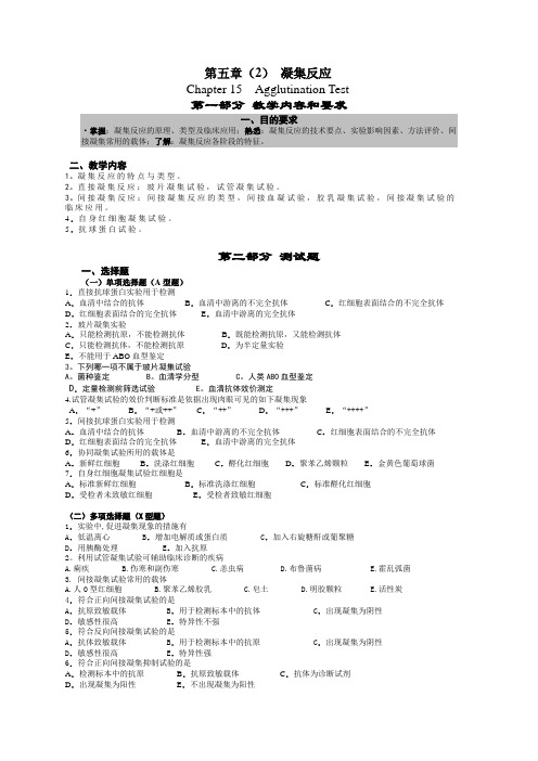 医学免疫学：第五章(2) 凝集反应