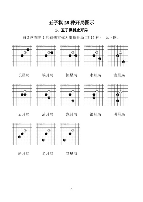 五子棋26种开局