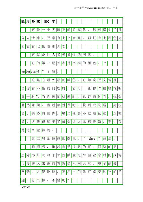 初二作文：隐形外衣_800字