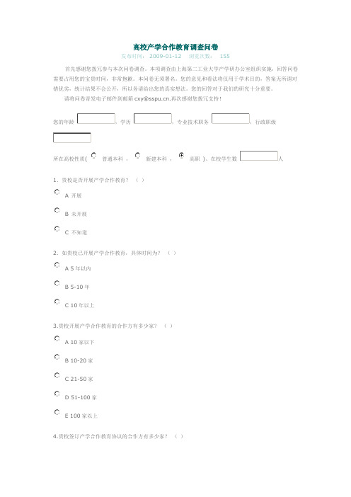 高校产学合作教育调查问卷