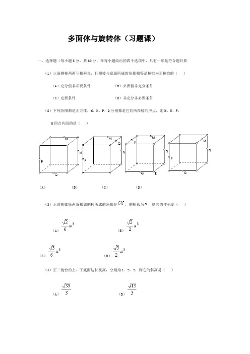 多面体与旋转体习题