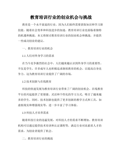 教育培训行业的创业机会与挑战