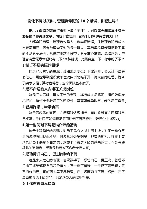 别让下属讨厌你，管理者常犯的10个错误，你犯过吗？