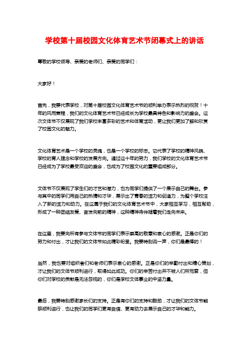 学校第十届校园文化体育艺术节闭幕式上的讲话