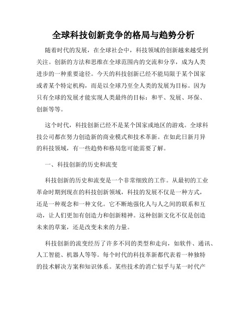 全球科技创新竞争的格局与趋势分析