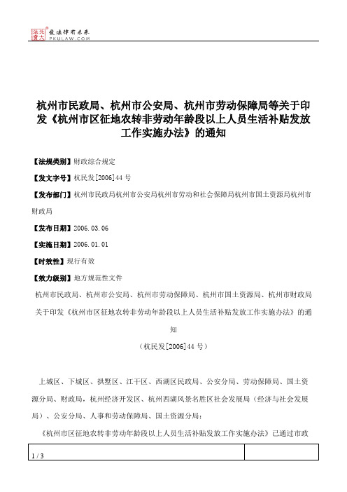 杭州市民政局、杭州市公安局、杭州市劳动保障局等关于印发《杭州