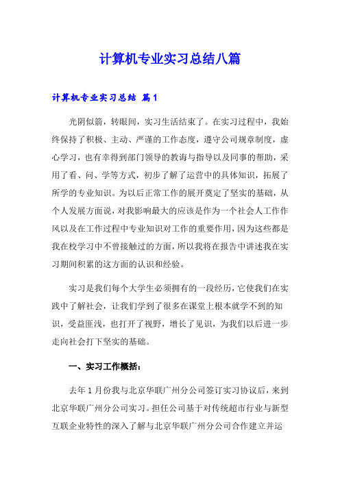 计算机专业实习总结八篇