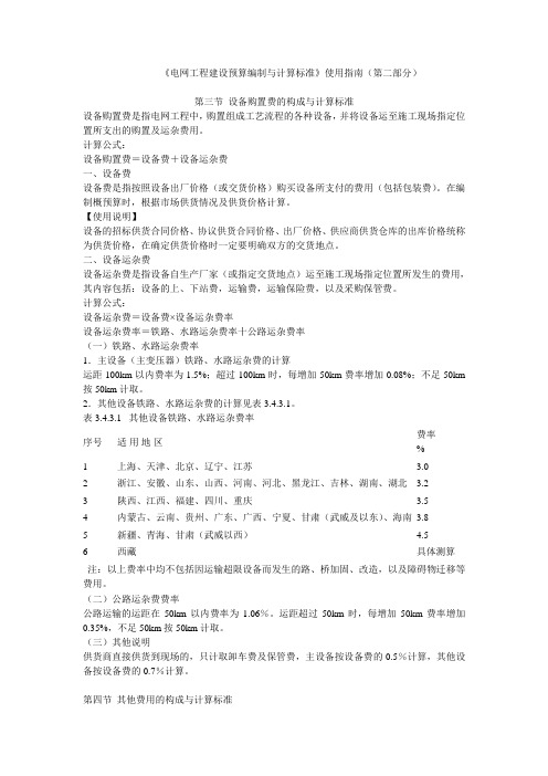 电网工程建设预算编制与计算标准