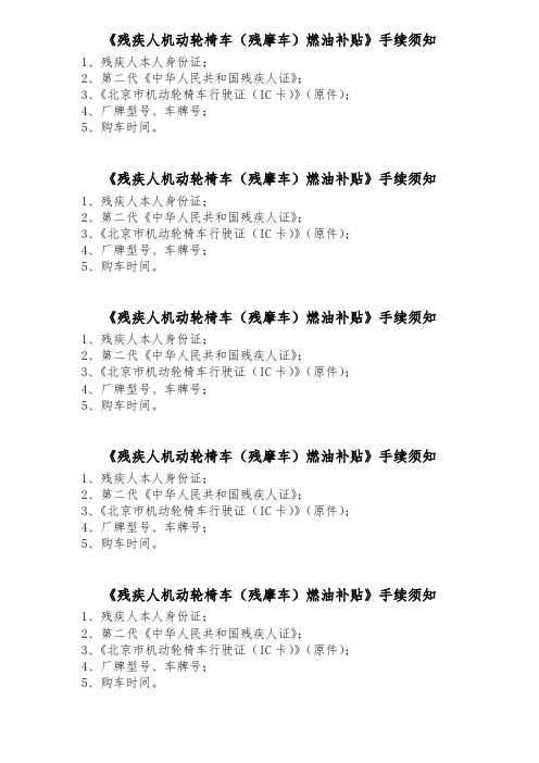 残疾人机动轮椅车燃油补贴手续