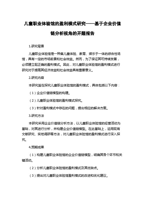 儿童职业体验馆的盈利模式研究——基于企业价值链分析视角的开题报告