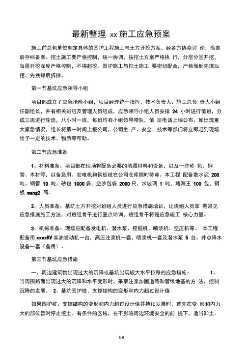 最新整理深基坑施工应急预案.docx