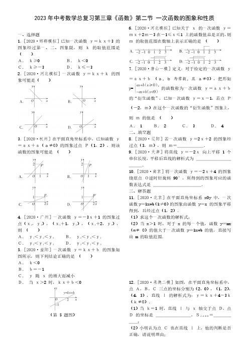 2023年中考数学总复习第三章《函数》第二节 一次函数的图象和性质