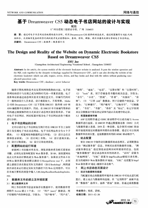 基于Dreamweaver CS5动态电子书店网站的设计与实现