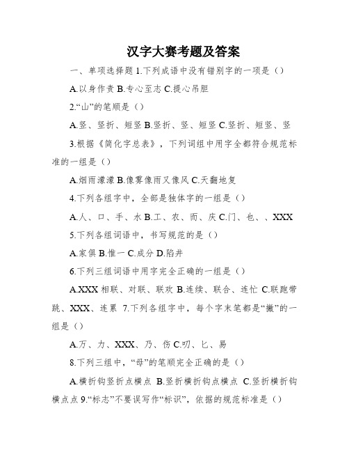 汉字大赛考题及答案