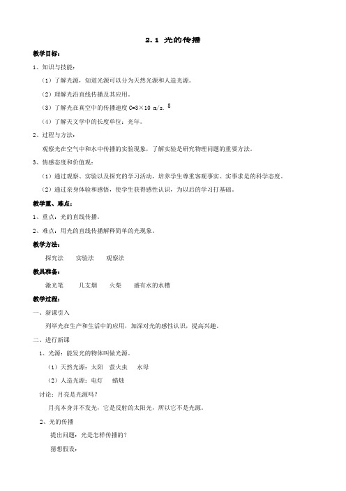 物理：2.1 光的传播教案(人教新课标八年级上)