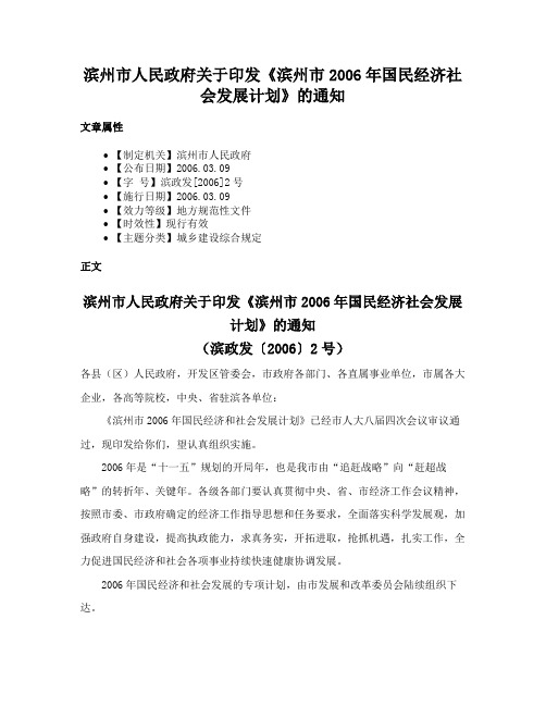 滨州市人民政府关于印发《滨州市2006年国民经济社会发展计划》的通知