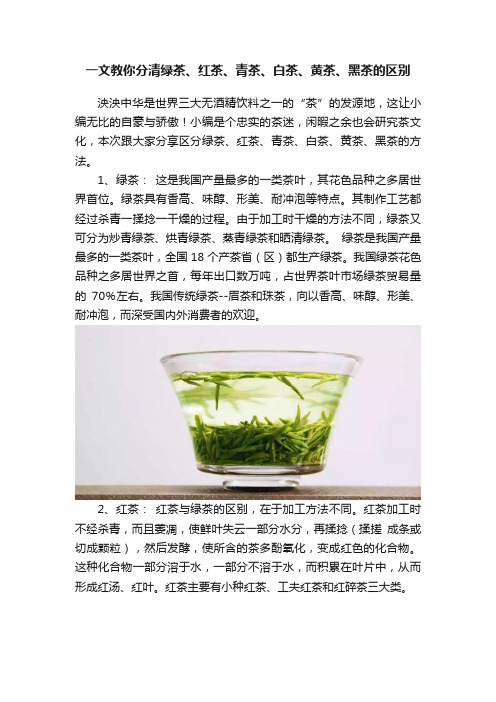 一文教你分清绿茶、红茶、青茶、白茶、黄茶、黑茶的区别