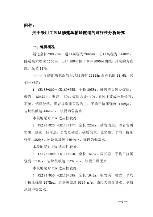 关于修建乌鞘岭隧道采用TBM的可行性分析