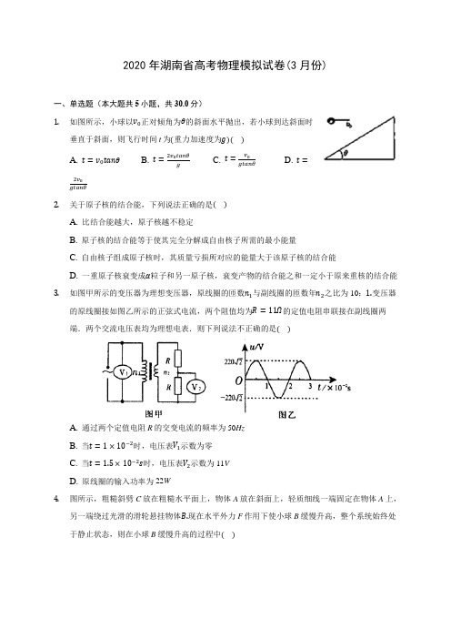 2020年湖南省高考物理模拟试卷(3月份) (有详解)