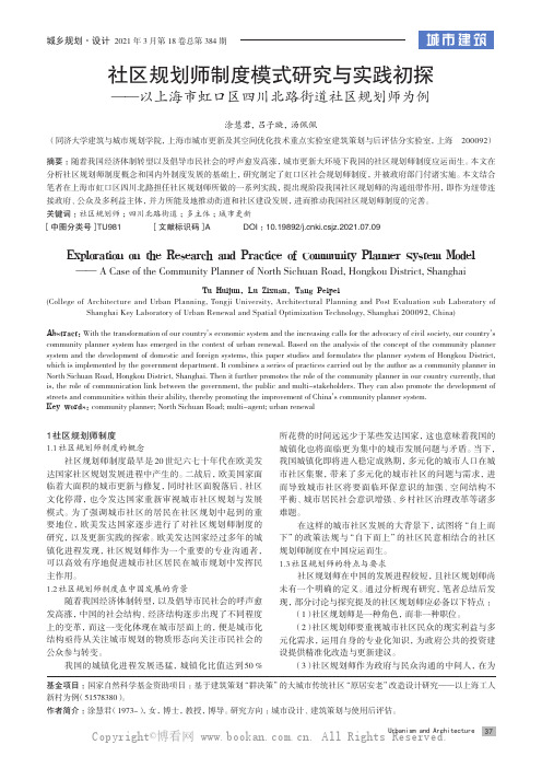 社区规划师制度模式研究与实践初探——以上海市虹口区四川北路街道社区规划师为例