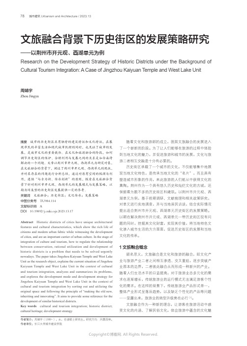 文旅融合背景下历史街区的发展策略研究——以荆州市开元观、西湖单元为例