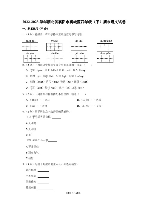 湖北省襄阳市襄城区2022-2023学年四年级下学期期末学业水平诊断语文试卷