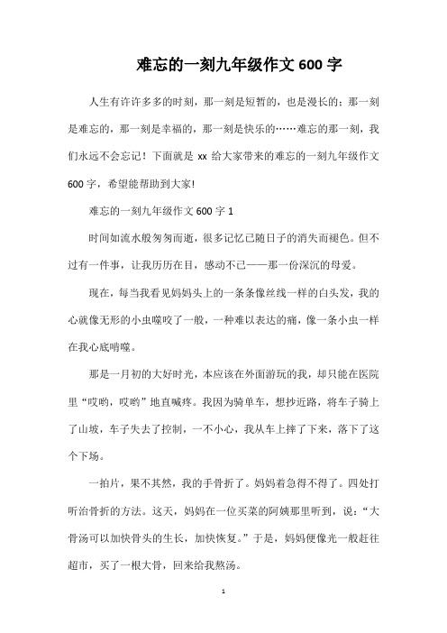 难忘的一刻九年级作文600字