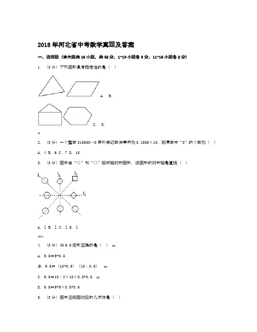 2018年河北省中考数学真题及答案