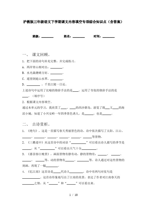 沪教版三年级语文下学期课文内容填空专项综合知识点(含答案)