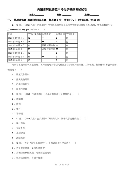 内蒙古阿拉善盟中考化学模拟考试试卷