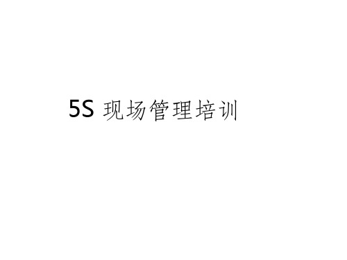 《5S现场管理培训》PPT课件