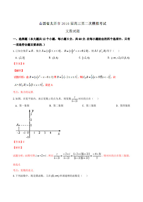 【全国市级联考】山西省太原市2016届高三第二次模拟考试文数试题解析(解析版)