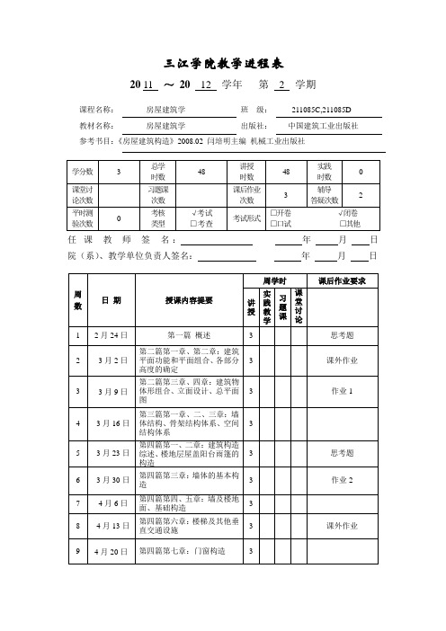 三江学院教学进程表