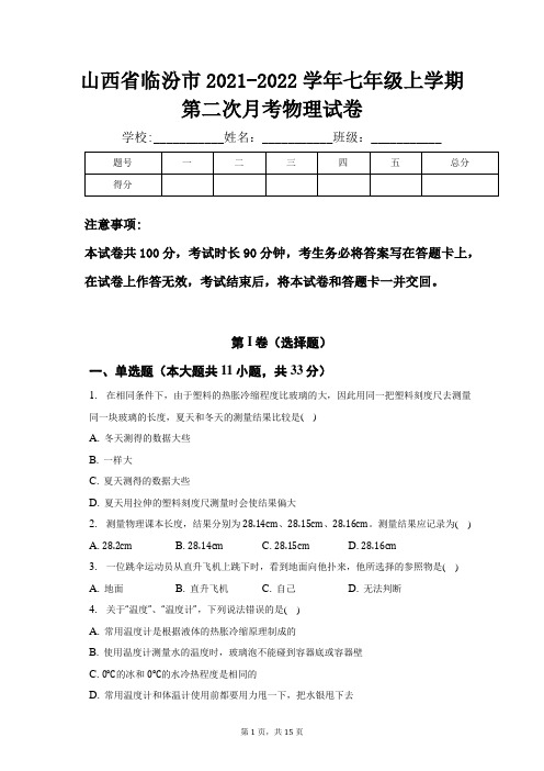 山西省临汾市2021-2022学年七年级上学期第二次月考物理试卷(含解析)