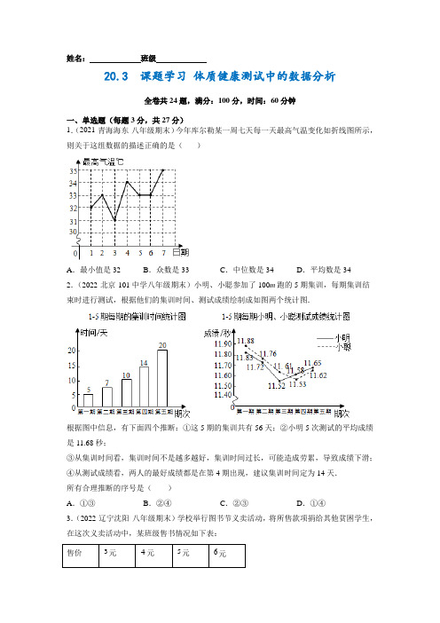 课后培优练：20_3  课题学习 体质健康测试中的数据分析(原卷版)