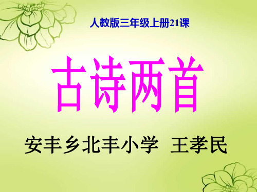 三年级语文上《古诗两首望天门山》906PPT课件 一等奖名师公开课比赛优质课评比试讲