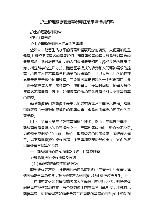 护士护理静脉输液常识与注意事项培训资料