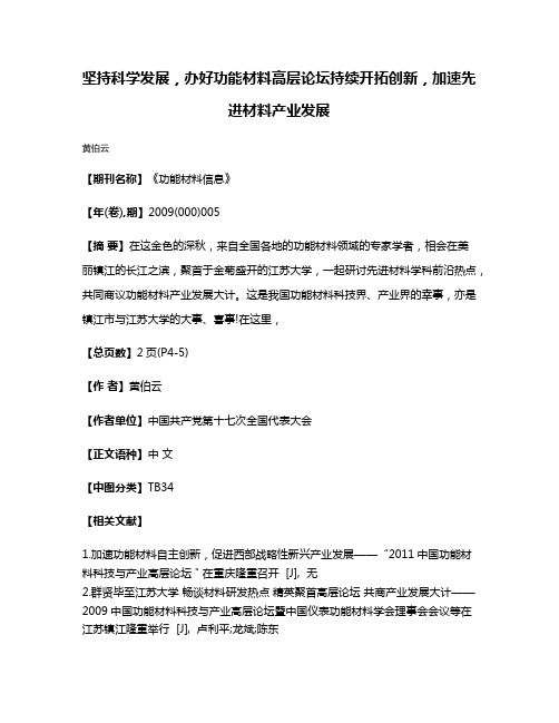 坚持科学发展，办好功能材料高层论坛持续开拓创新，加速先进材料产业发展