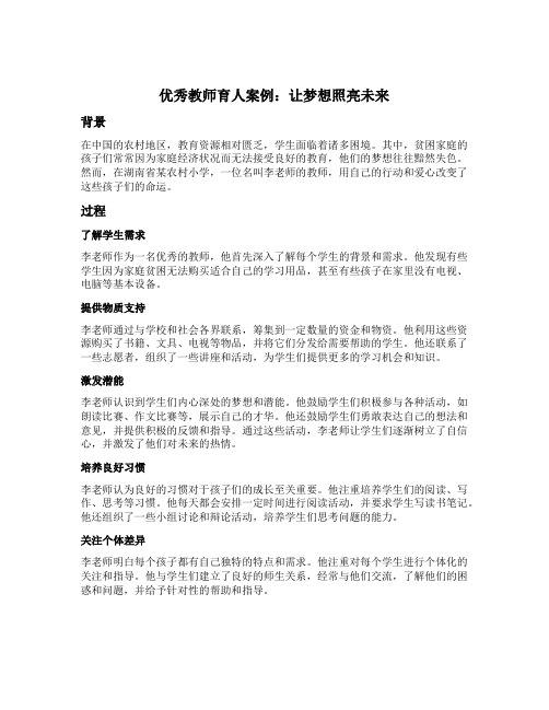 优秀教师育人案例