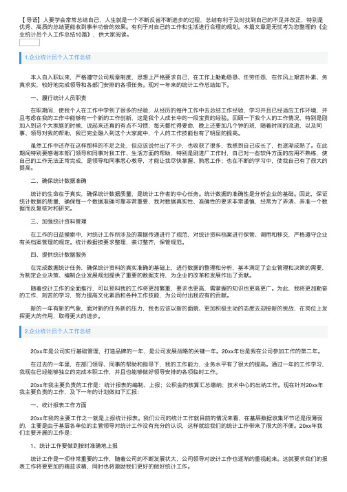 企业统计员个人工作总结10篇