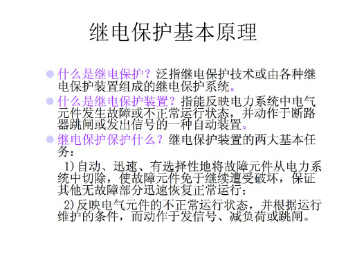 继电保护培训ppt(PPT43页)